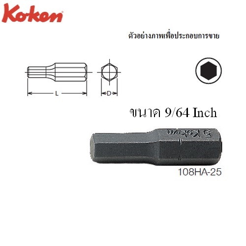 SKI - สกี จำหน่ายสินค้าหลากหลาย และคุณภาพดี | KOKEN 108HA-25 ดอกไขควงตอก 9/64นิ้วx25 mm. หัว 6P แกน 1/4นิ้ว